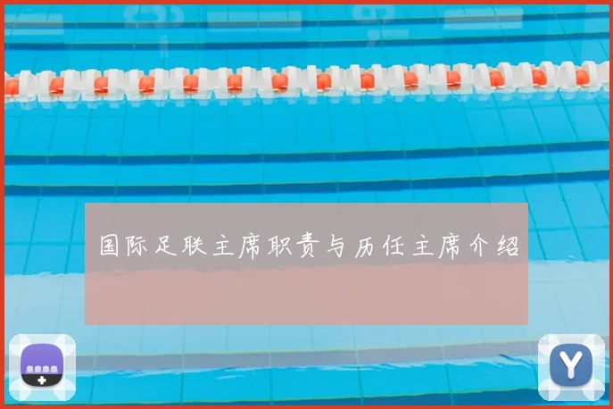 国际足联主席职责与历任主席介绍