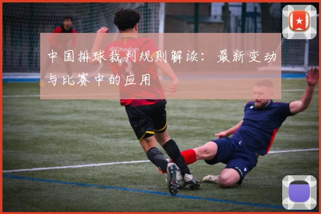 中国排球裁判规则解读：最新变动与比赛中的应用
